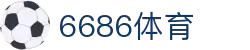 6686体育-6686体育官网APP下载